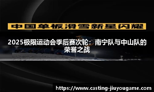 2025极限运动会季后赛次轮：南宁队与中山队的荣誉之战