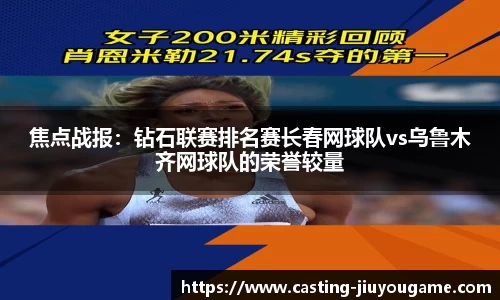 焦点战报：钻石联赛排名赛长春网球队vs乌鲁木齐网球队的荣誉较量