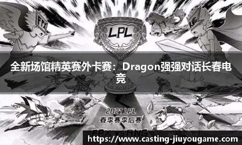 全新场馆精英赛外卡赛：Dragon强强对话长春电竞